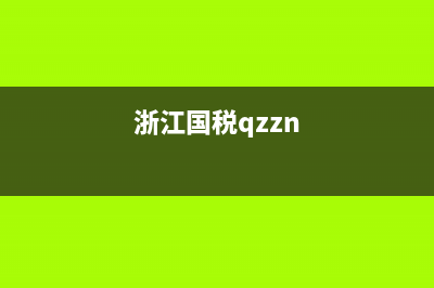 浙江省直屬國稅局(浙江省直屬國稅局局長) (浙江國稅qzzn)