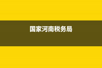 河南國家稅務網上申報系統(tǒng)(河南國稅網上辦稅服務廳登錄) (國家河南稅務局)