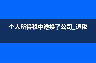 個人所得稅中途可以任意刪除嗎？ (個人所得稅中途換了公司 退稅)