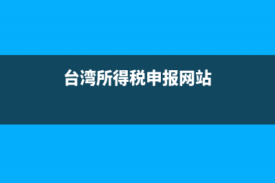 臺(tái)灣稅務(wù)局網(wǎng)站(臺(tái)灣稅務(wù)局網(wǎng)站登錄) (臺(tái)灣所得稅申報(bào)網(wǎng)站)