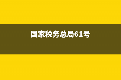 國家稅務(wù)總局61號(hào)(國家稅務(wù)總局2016 62) (國家稅務(wù)總局61號(hào))