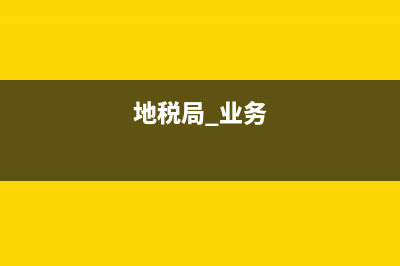 地稅基層稅務(wù)執(zhí)法工資(稅務(wù)局行政執(zhí)法員工資) (地稅局 業(yè)務(wù))