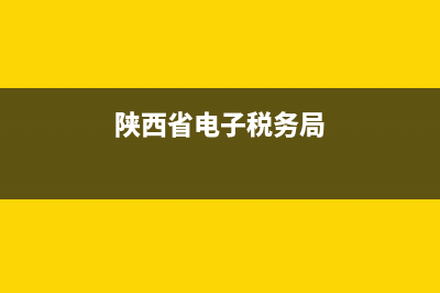 陜西稅務(wù)app官網(wǎng) 陜西稅務(wù)APP操作指南 陜西稅務(wù)app注冊 (陜西省電子稅務(wù)局)