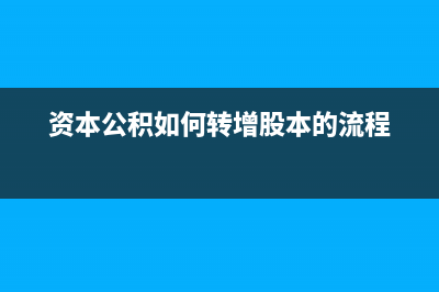 資本公積如何轉(zhuǎn)實(shí)收資本(注冊(cè)資本)？ (資本公積如何轉(zhuǎn)增股本的流程)