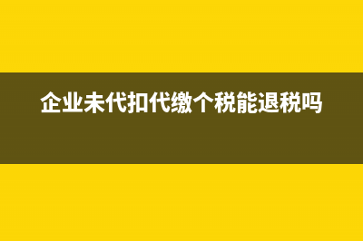 企業(yè)未代扣代繳個人所得稅怎么處罰？ (企業(yè)未代扣代繳個稅能退稅嗎)