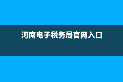 河南電子稅務(wù)局怎么查詢(xún)已報(bào)的稅 (河南電子稅務(wù)局官網(wǎng)入口)