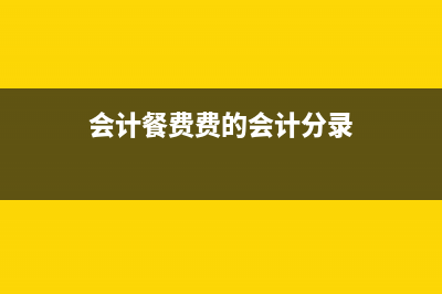 費(fèi)中的餐費(fèi)取得增值稅專用發(fā)票，可以抵扣進(jìn)項(xiàng)稅額嗎？ (會(huì)計(jì)餐費(fèi)費(fèi)的會(huì)計(jì)分錄)