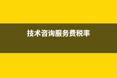 技術(shù)咨詢服務(wù)費(fèi)的增值稅專用發(fā)票可以抵扣嗎？ (技術(shù)咨詢服務(wù)費(fèi)稅率)