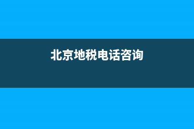 北京地稅電話12366 (北京地稅電話咨詢)