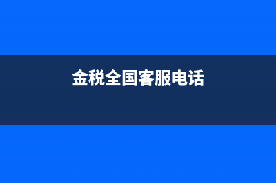 金稅務(wù)查詢系統(tǒng)(金稅信息網(wǎng)) (金稅全國客服電話)