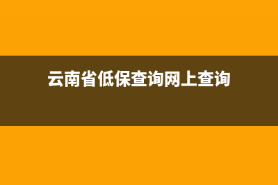 云南省低保查詢系統(tǒng)？ (云南省低保查詢網(wǎng)上查詢)