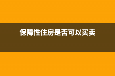 保障性住房是否征收土地增值稅？ (保障性住房是否可以買賣)