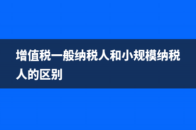 增值稅一般納稅人能開3%專用發(fā)票嗎？ (增值稅一般納稅人和小規(guī)模納稅人的區(qū)別)