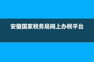 安徽國(guó)家稅務(wù)局12366電子(安徽國(guó)家稅務(wù)局12366電子郵箱) (安徽國(guó)家稅務(wù)局網(wǎng)上辦稅平臺(tái))