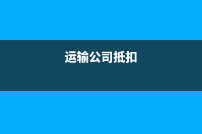 運輸公司稅務抵扣(運輸公司抵稅政策) (運輸公司抵扣)