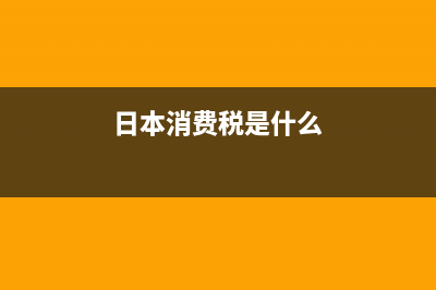 企業(yè)所得稅稅率有10%？ (企業(yè)所得稅稅率10%)