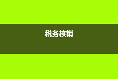 國(guó)稅地稅核銷(稅務(wù)核銷是什么意思) (稅務(wù)核銷)