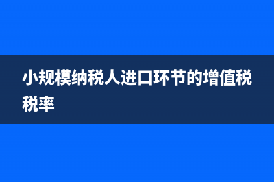 小規(guī)模納稅人進(jìn)口貨物應(yīng)繳納的增值稅適用稅率？ (小規(guī)模納稅人進(jìn)口環(huán)節(jié)的增值稅稅率)