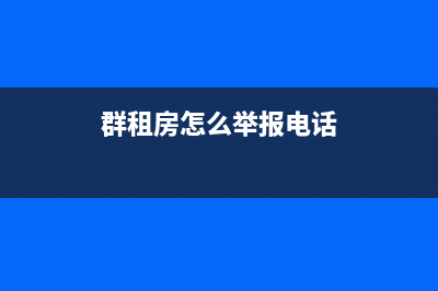 群租房如何舉報？上海？ (群租房怎么舉報電話)