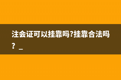 注會(huì)證可以掛靠嗎?掛靠合法嗎？ 