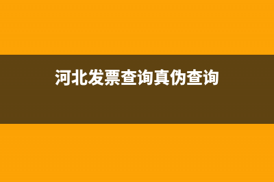 河北發(fā)票流向查詢(xún)國(guó)稅官網(wǎng)(河北稅務(wù)局發(fā)票查詢(xún)系統(tǒng)) (河北發(fā)票查詢(xún)真?zhèn)尾樵?xún))