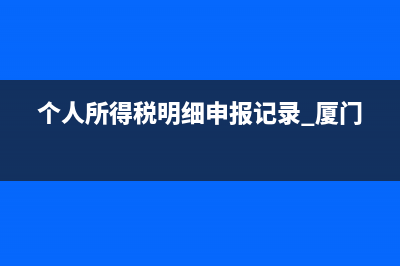 個人所得稅明細(xì)申報時身份證號報錯了，該怎么辦？ (個人所得稅明細(xì)申報記錄 廈門)