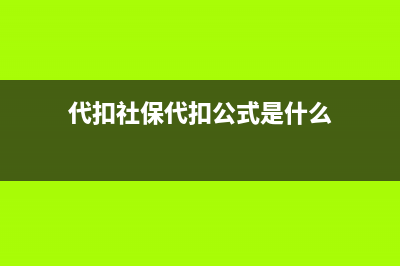 代扣社保代扣公積金什么意思？ (代扣社保代扣公式是什么)