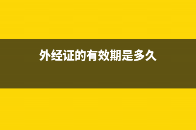 關(guān)于外經(jīng)證的辦理及發(fā)票的填開 (外經(jīng)證的有效期是多久)