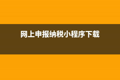 網(wǎng)上申報納稅小規(guī)模納稅人增值稅減免稅申報明細(xì)表需要填寫嗎？ (網(wǎng)上申報納稅小程序下載)