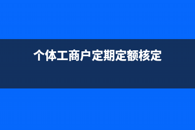 個(gè)體工商戶定期定額未超定額怎么申報(bào)？ (個(gè)體工商戶定期定額核定)