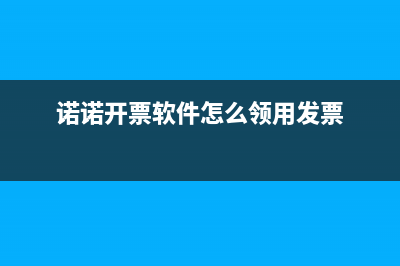 諾諾發(fā)票怎么領(lǐng)紙質(zhì)發(fā)票？ (諾諾開票軟件怎么領(lǐng)用發(fā)票)