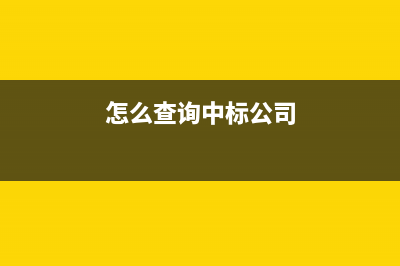 怎么查詢中標(biāo)公告？ (怎么查詢中標(biāo)公司)