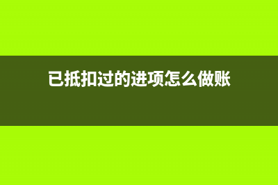 已抵扣過的進(jìn)項稅額轉(zhuǎn)出怎么補(bǔ)稅？ (已抵扣過的進(jìn)項怎么做賬)