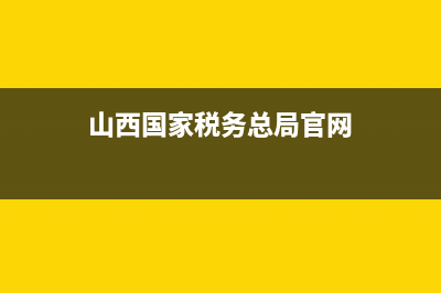 山西國(guó)家稅務(wù)總局網(wǎng)上辦稅服務(wù)廳升級(jí)版(國(guó)家稅務(wù)總局山西省稅務(wù)局app) (山西國(guó)家稅務(wù)總局官網(wǎng))