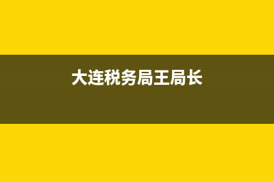 大連稅務(wù)12366王雨(大連稅務(wù)局領(lǐng)導(dǎo)簡介) (大連稅務(wù)局王局長)