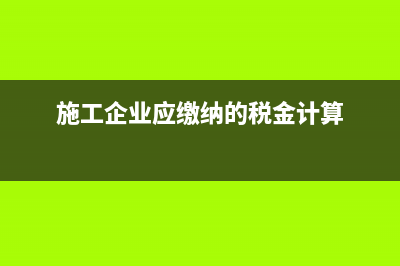 施工企業(yè)應(yīng)繳納哪些稅種，稅率分別如何？拜托了各位 謝謝 (施工企業(yè)應(yīng)繳納的稅金計(jì)算)