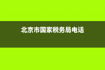 北京市國家稅務(wù)網(wǎng)(國家稅務(wù)總局北京市國家稅務(wù)局) (北京市國家稅務(wù)局電話)