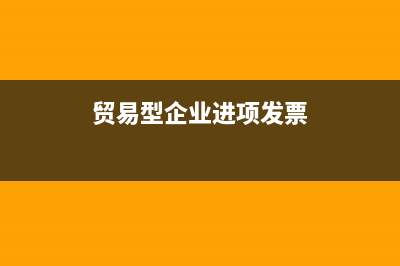 貿(mào)易公司進項能否出口退稅？ (貿(mào)易型企業(yè)進項發(fā)票)