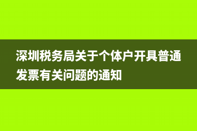 深圳稅務(wù)局關(guān)于發(fā)票(深圳稅務(wù)局發(fā)票搖獎) (深圳稅務(wù)局關(guān)于個體戶開具普通發(fā)票有關(guān)問題的通知)