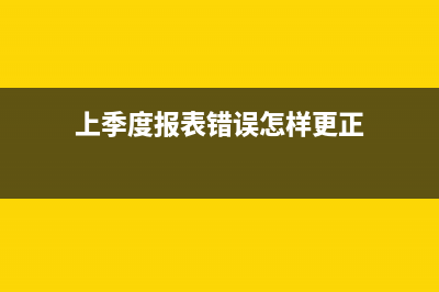 季度報(bào)表填錯(cuò)已申報(bào)怎么更改？ (上季度報(bào)表錯(cuò)誤怎樣更正)