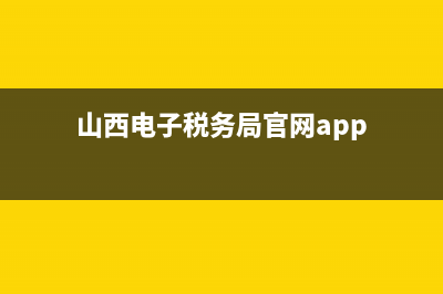 山西省網(wǎng)上稅務(wù)局如何申報(山西稅務(wù)怎么申報) (山西電子稅務(wù)局官網(wǎng)app)