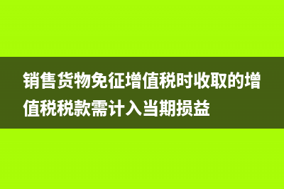 銷售魚免征增值稅？銷售魚免征增值稅嗎？ (銷售貨物免征增值稅時收取的增值稅稅款需計入當(dāng)期損益)