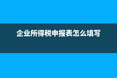 企業(yè)所得稅申報表中本期金額與累計金額計算方法？ (企業(yè)所得稅申報表怎么填寫)