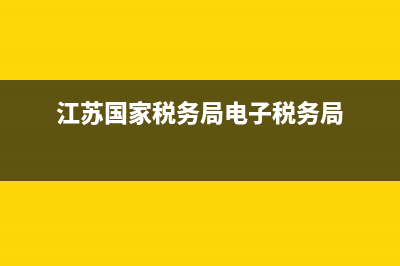 江蘇國家稅務(wù)局電話號碼(江蘇省國家稅務(wù)局地址電話) (江蘇國家稅務(wù)局電子稅務(wù)局)