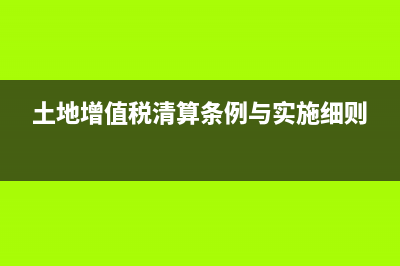 土地增值稅清算時(shí)增值稅能扣除嗎？ (土地增值稅清算條例與實(shí)施細(xì)則)