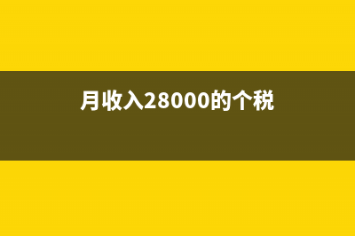 月收入28000元應(yīng)交多少所得稅？ (月收入28000的個(gè)稅)