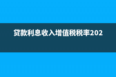 貸款利息收入增值稅稅率？ (貸款利息收入增值稅稅率2023)