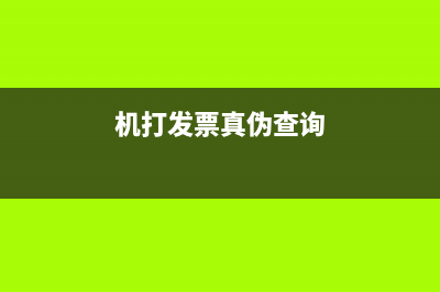 機(jī)打發(fā)票真?zhèn)尾樵兿到y(tǒng) (機(jī)打發(fā)票真?zhèn)尾樵?