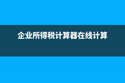 企業(yè)所得稅計(jì)算周期？是一年還是？ (企業(yè)所得稅計(jì)算器在線計(jì)算)