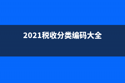 金稅稅收分類編碼是什么 (2021稅收分類編碼大全)